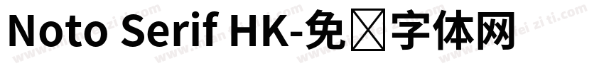 Noto Serif HK字体转换